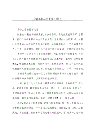 会计工作总结不足(5篇).docx