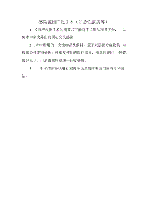感染范围广泛手术.docx
