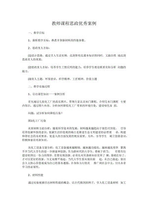 教师课程思政优秀案例模板.docx