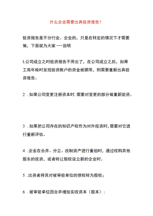 什么企业需要出具验资报告.docx