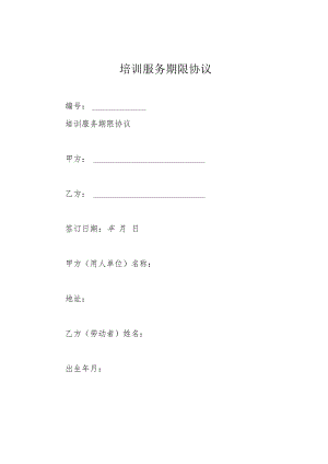培训服务期限协议.docx