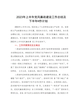 某单位2023年上半年党风廉政建设工作总结及下半年工作计划.docx