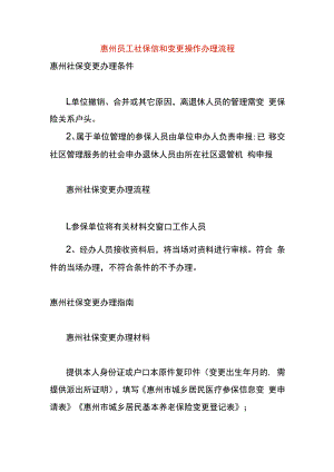 惠州员工社保信和变更操作办理流程.docx