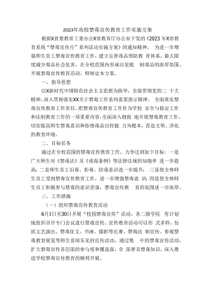 2023年高校禁毒宣传教育工作实施方案.docx