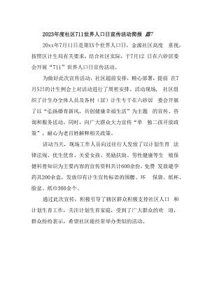2023年度社区711世界人口日宣传活动简报 篇7.docx