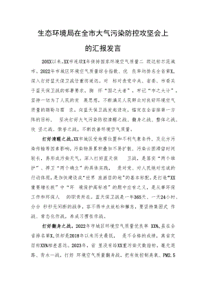 生态环境局在全市大气污染防控攻坚会上的汇报发言.docx