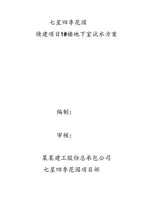 地下室试水施工方案技术交底.docx