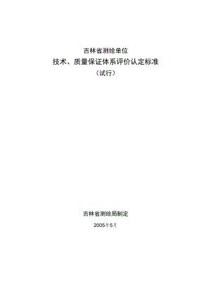 吉林省测绘单位技术、质量保证体系评价认定标准.docx