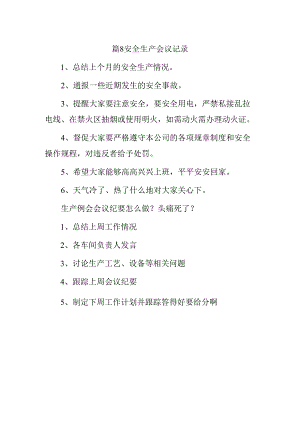 篇8安全生产会议记录.docx