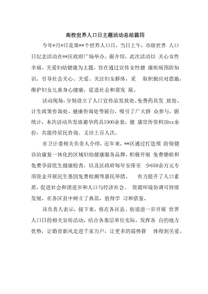 高校世界人口日主题活动总结篇四.docx