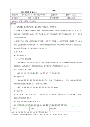 混凝土工程施工方案交底技术交底.docx