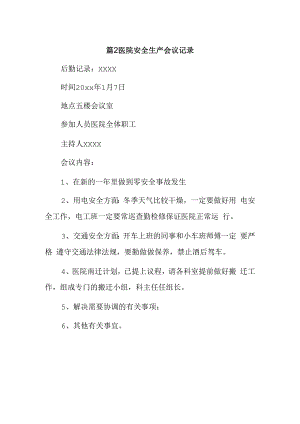 篇2医院安全生产会议记录.docx