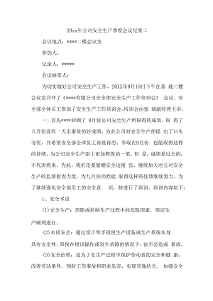 20xx年公司安全生产季度会议纪要二.docx