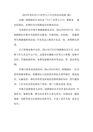 2023年度社区711世界人口日宣传活动简报 篇2.docx