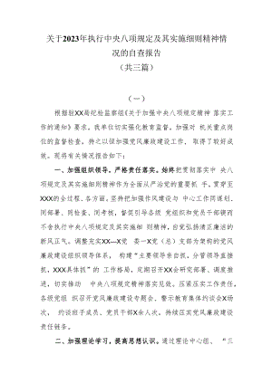 关于2023年执行中央八项规定及其实施细则精神情况的自查报告共三篇.docx