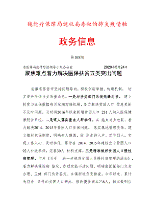 安徽省医疗保障局新型冠状病毒感染的肺炎疫情防控政务信息.docx