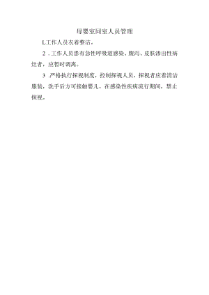 母婴室同室人员管理.docx