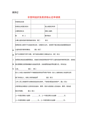非营利组织免税资格认定申请表.docx