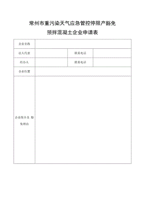 常州市重污染天气应急管控停限产豁免预拌混凝土企业申请表.docx