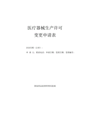 医疗器械生产许可变更申请表.docx