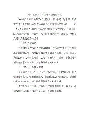 高校世界人口日主题活动总结篇三.docx