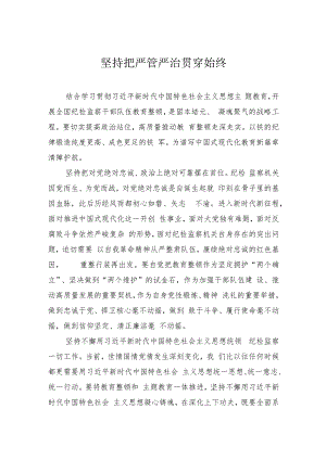 坚持把严管严治贯穿始终.docx