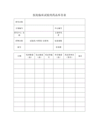 医院临床试验用药品库存表.docx