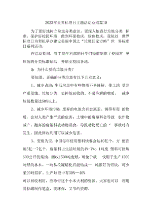 2023年世界标准日主题活动总结篇10.docx