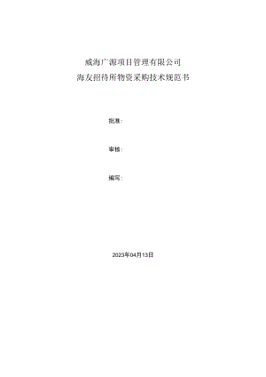 威海广源项目管理有限公司海友招待所物资采购技术规范书.docx