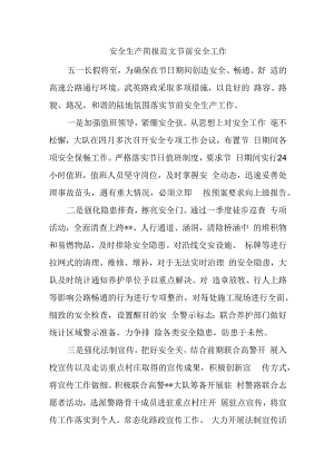 安全生产简报范文节前安全工作.docx