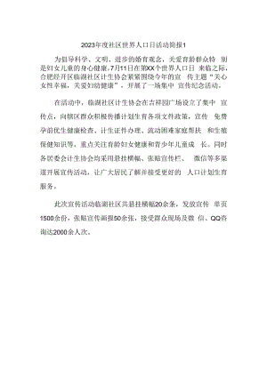 2023年度社区世界人口日活动简报1.docx
