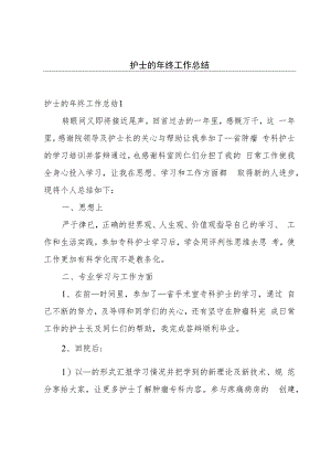 护士的年终工作总结.docx