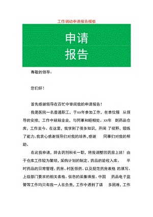 工作调动申请报告模板.docx