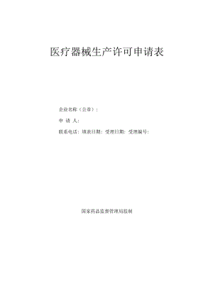 医疗器械生产许可申请表.docx