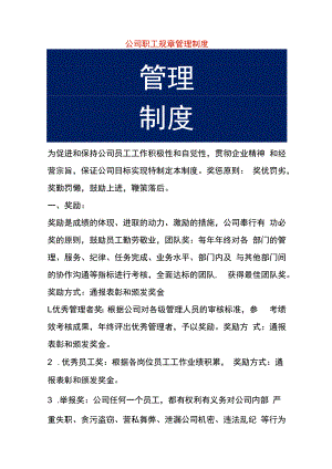 公司职工规章管理制度.docx