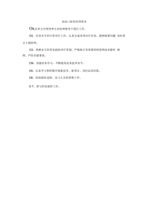 医院口腔科医师职责.docx