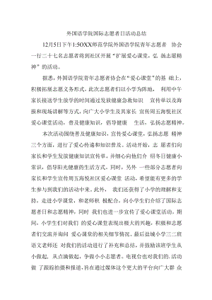 国际志愿者日活动总结汇编10篇.docx