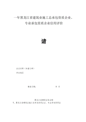 年黑龙江省建筑业施工总承包资质企业、专业承包资质企业信用评价申请表.docx