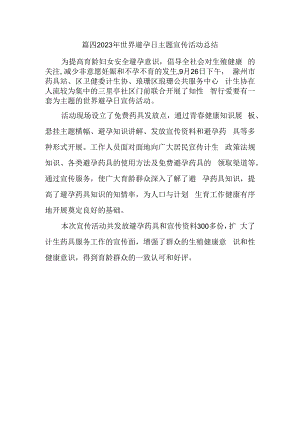 篇四2023年世界避孕日主题宣传活动总结.docx