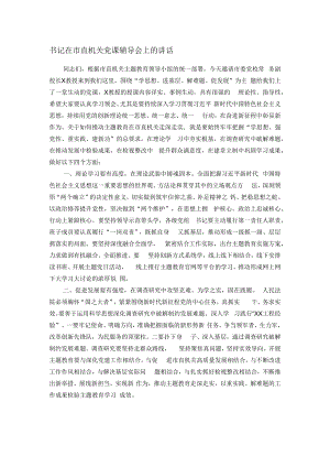 书记在市直机关党课辅导会上的讲话.docx