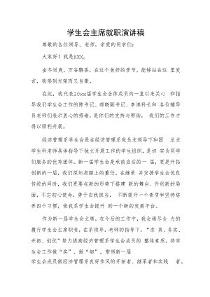 学生会主席就职演讲稿.docx