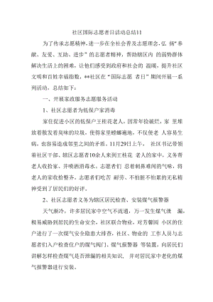 社区国际志愿者日活动总结11.docx
