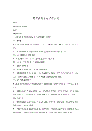 药店内部承包经营合同.docx