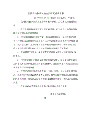 医院药物临床试验主要研究者承诺书.docx