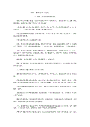 模板工程安全技术交底.docx