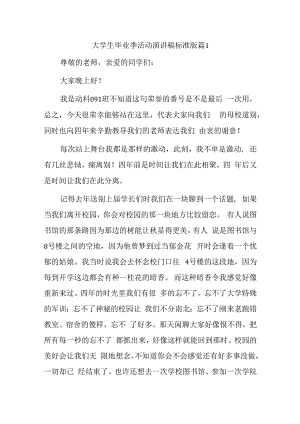 大学生毕业季活动演讲稿汇编7篇.docx