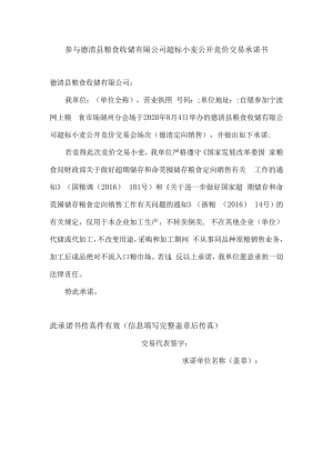 参与德清县粮食收储有限公司超标小麦公开竞价交易承诺书.docx