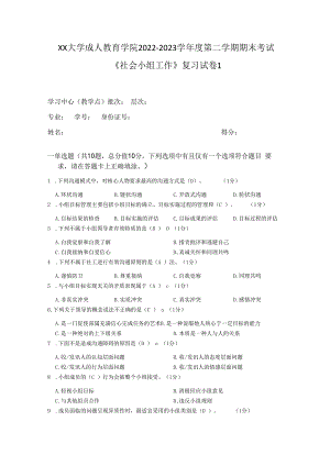 XX大学成人教育学院2022-2023学年度第二学期期末考试《社会小组工作》复习试卷1.docx