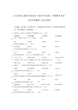 XX大学成人教育学院2022-2023学年度第二学期期末考试《语言学概论》复习试卷1.docx