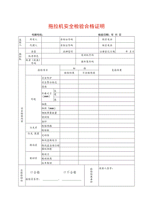 拖拉机安全检验合格证明.docx